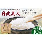 丹波美人 玄米 10kg