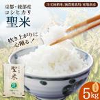 聖米 玄米 5kg
