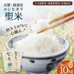 聖米 玄米 10kg