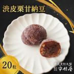 渋皮栗甘納豆 20粒入り