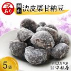 割れ渋皮栗 甘納豆5袋セット