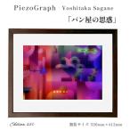 絵画 相根良孝 ピエゾグラフ パン屋の思惑