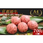 牛肉 京都姫牛100% ハンバーグ 700g