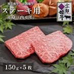 牛肉 京都姫牛 赤身ステーキ 750g