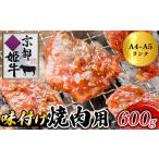 牛肉 京都姫牛 味付け焼肉用 600g