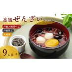 高級ぜんざいキット 9人前