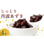 しっとり丹波あずき200g×4袋 和菓子
