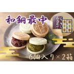 和銅最中 6個入り
