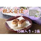秩父自慢 10個入り