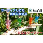 種子島 hau oli カエル サーファー カーアクセサリー