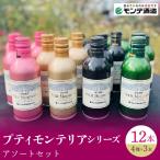 プティモンテリアシリーズ各種3本セット