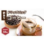 ドリップバッグコーヒー 50袋
