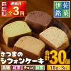 isa578 さつまのシフォンケーキ 10個×3回