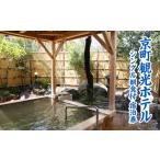 京町観光ホテル シングル 朝食付 宿泊券 1泊2日