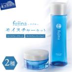 fujina フジナ モイスチャーセット