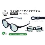 サングラス SOLAIZ 子ども用 SLK-102