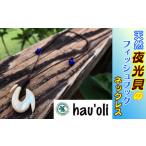 種子島 hau oli 夜光貝のフィッシュフック