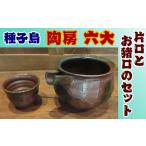 陶房 六大 片口 と お猪口のセット NFN377