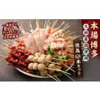 本場博多の九州産 焼鳥セット 計68本