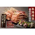 本場博多の九州産 焼鳥60本&炭火焼3種セット