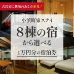 一棟貸しの古民家宿 小浜町家ステイ 西津湊ふるかわ棟ペア…
