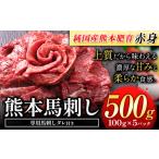 ふるさと納税 馬刺し 赤身 馬刺し 500g 【純 国産 熊本 肥育】 たっぷり 500g 約100g×5 ブロック ( タレ 5ml×10袋) 生食用 冷凍《1-5.. 熊本県玉東町