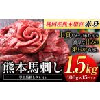 ふるさと納税 馬刺し 赤身 馬刺し 1.5kg 【純 国産 熊本 肥育】 たっぷり 1.5kg 約100g×15 ブロック (タレ 5ml×15袋) 生食用 冷凍《30.. 熊本県玉東町