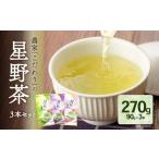 農家こだわりの星野茶 シングル ダブル トリプル3本セット