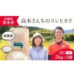 高本さんちのお米 コシヒカリ 5kg×5袋