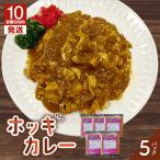 ホッキカレー 200g×5パック