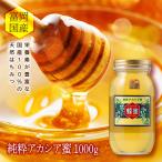 アカシア蜂蜜 富岡 純粋はちみつ 1000g