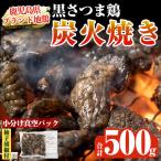 K-171 ブランド地鶏 黒さつま鶏の炭火焼きセット 100g×5パ…