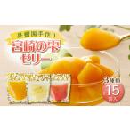 宮崎の雫ゼリー マンゴーゼリー65g 6個 日向夏ゼリー65g