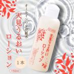 天見うるおいローション 150ml
