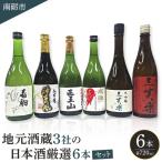 地元酒蔵3社の日本酒厳選6本セット