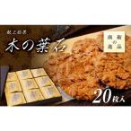 献上銘菓 木の葉石 20枚入