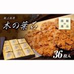 献上銘菓 木の葉石 36枚入
