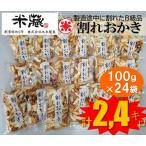 割れおかき 100g×24袋入り