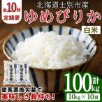 士別産 ゆめぴりか 10kg