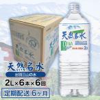 天然名水 出羽三山の水 ペットボトル1ケース 2L×6本