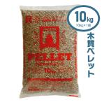 木質ペレット10kg 10kg×1袋