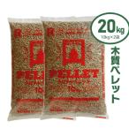 木質ペレット20kg 10kg×2袋