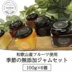 和歌山産 季節のジャムセット ゆらみかん+季節の