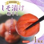 大粒 浸かったしそ漬け梅 1kg×1パック