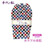 カラフル市松 女性用:22.0cm No.370-06