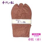 市松 赤 女性用:22.0cm No.370-07