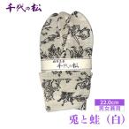 兎と蛙 白 男女兼用:22.0cm No.398-01