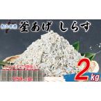 訳あり 釜揚げ しらす 2kg