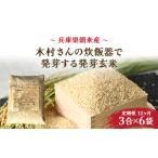 \12か月 定期便 木村さんの炊飯器で発芽する発芽玄米 3合×6…