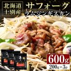 士別産サフォークラムジンギスカン200g×3Pセット